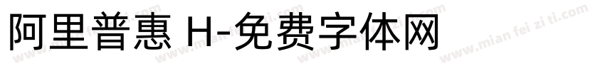 阿里普惠 H字体转换